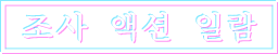 조사 액션 일람