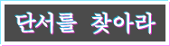 단서를 찾아라
