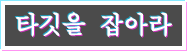타깃을 잡아라