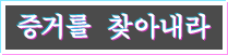 증거를 찾아내라
