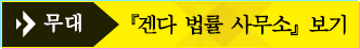 무대 『겐다 법률 사무소』 보기