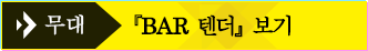 무대 『BAR 텐더』 보기