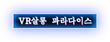 VR살롱 파라다이스