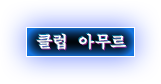 클럽 아무르