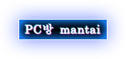 PC방 mantai