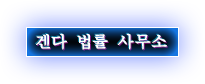 겐다 법률 사무소