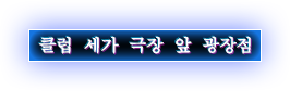 클럽 세가 극장 앞 광장점