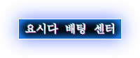 요시다 배팅 센터
