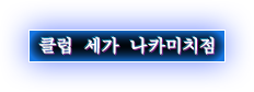 클럽 세가 나카미치점