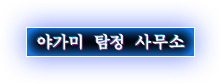야가미 탐정 사무소