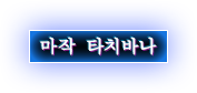 마작 타치바나
