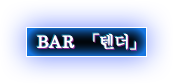 BAR 「텐더」