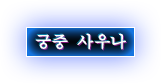 궁중 사우나