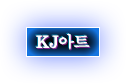 KJ아트
