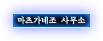 마츠가네조 사무소