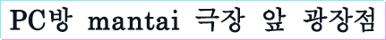 PC방 mantai 극장 앞 광장점