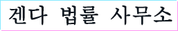 겐다 법률 사무소
