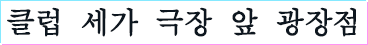 클럽 세가 극장 앞 광장점