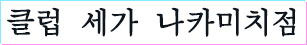 클럽 세가 나카미치점