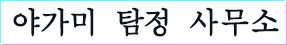야가미 탐정 사무소