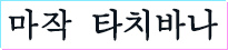 마작 타치바나
