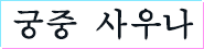 궁중 사우나