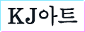 KJ아트