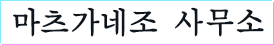 마츠가네조 사무소