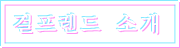  걸프렌드 소개