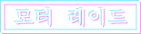 모터 레이드