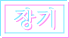 장기