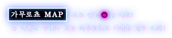 가무로쵸 MAP 보고 싶은 ● 을 체크!