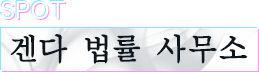 SPOT 겐다 법률 사무소
