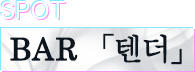 BAR「텐더」