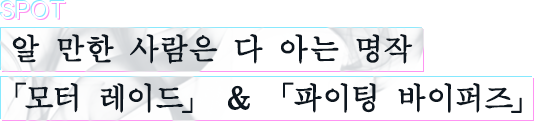알 만한 사람은 다 아는 명작 「모터 레이드」 & 「파이팅 바이퍼즈」