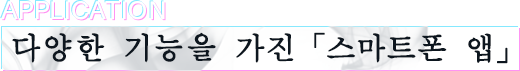 EVENT 다양한 기능을 가진 「스마트폰 앱」