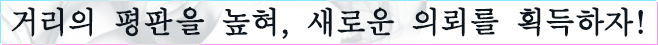 거리의 평판을 높혀, 새로운 의뢰를 획득하자!