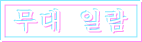 무대 일람