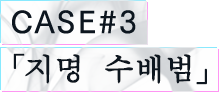 CASE#3 「지명 수배범」