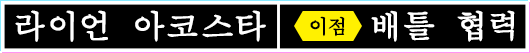 라이언 아코스타 이점 배틀 협력