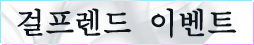 걸프렌드 이벤트