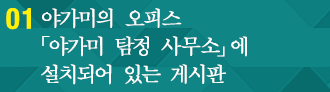 01 야가미의 오피스 「야가미 탐정 사무소」에 설치되어 있는 게시판