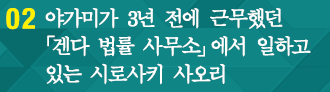 02 야가미가 3년 전에 근무했던 「겐다 법률 사무소」에서 일하고 있는 시로사키 사오리