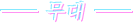 무대