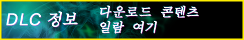 DLC 정보 다운로드 콘텐츠 일람 여기
