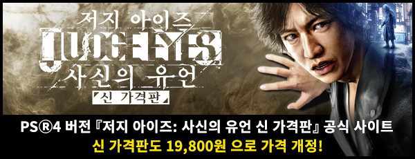 PS4Ⓡ 버전 『저지 아이즈: 사신의 유언 신 가격판』 공식 사이트 신 가격판도 19,800원 으로 가격 개정!