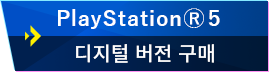 PlayStation5 디지털 버전 구매