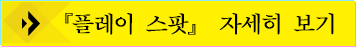 『플레이 스팟』 자세히 보기