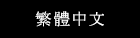 繁體中文