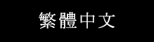 繁體中文